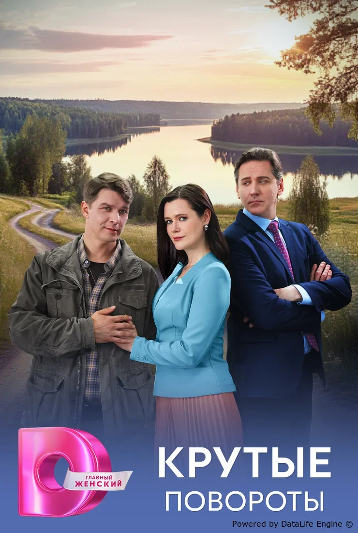 Крутые повороты